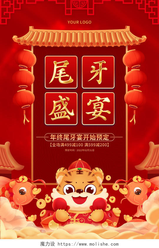 红色喜庆卡通2022虎年新年尾牙盛宴促销尾牙宴海报